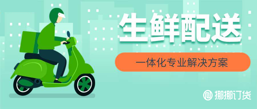 生鮮配送系統(tǒng)